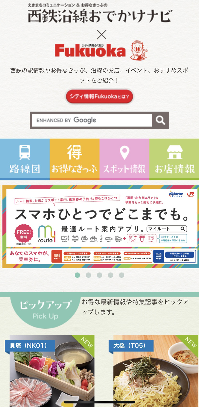 西鉄沿線おでかけナビ